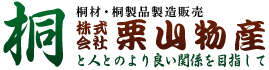 桐たんす・桐箱などオーダーメイド 桐製品の製作・販売 株式会社栗山物産