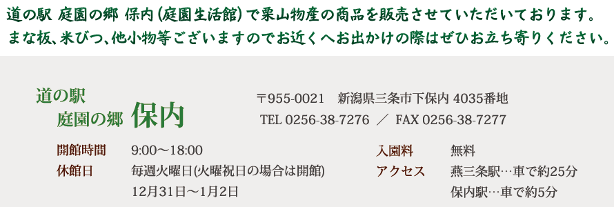 道の駅 庭園の郷 保内（庭園生活館内）で栗山物産の商品を販売させて頂いております。まな板、米びつ、他小物等ございますので、近くへお出かけの際はぜひお立ち寄りください。