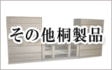 その他桐製品